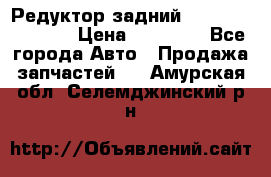 Редуктор задний Nisan Murano Z51 › Цена ­ 20 000 - Все города Авто » Продажа запчастей   . Амурская обл.,Селемджинский р-н